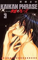 快感フレーズ (全17巻) Kindle版